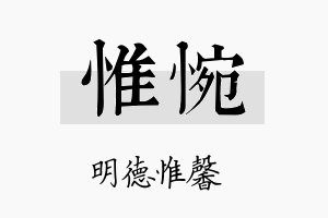 惟惋名字的寓意及含义