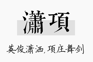 潇项名字的寓意及含义