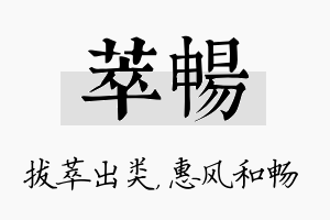 萃畅名字的寓意及含义