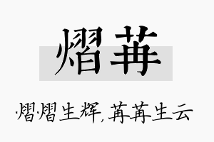 熠苒名字的寓意及含义