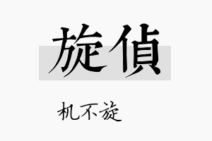 旋侦名字的寓意及含义