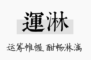 运淋名字的寓意及含义