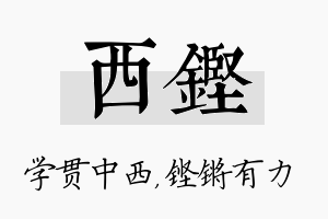 西铿名字的寓意及含义