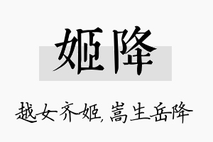 姬降名字的寓意及含义