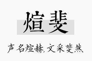 煊斐名字的寓意及含义