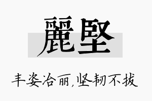 丽坚名字的寓意及含义