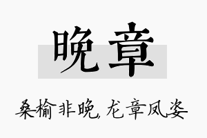 晚章名字的寓意及含义