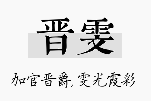 晋雯名字的寓意及含义