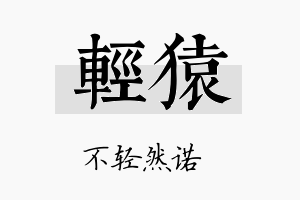 轻猿名字的寓意及含义