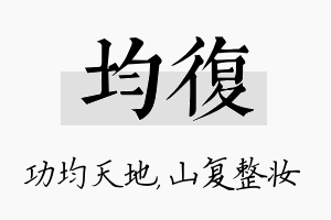 均复名字的寓意及含义