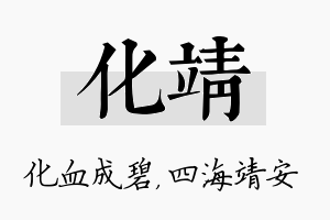 化靖名字的寓意及含义