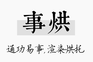 事烘名字的寓意及含义