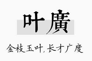 叶广名字的寓意及含义