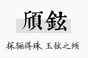 颀铉名字的寓意及含义