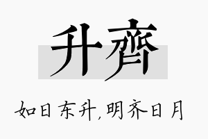 升齐名字的寓意及含义