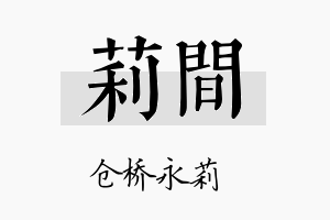 莉间名字的寓意及含义