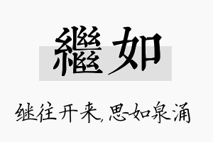 继如名字的寓意及含义