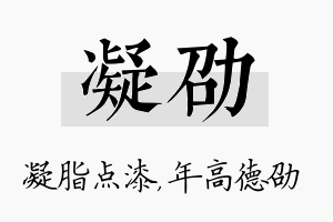 凝劭名字的寓意及含义