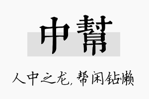 中帮名字的寓意及含义