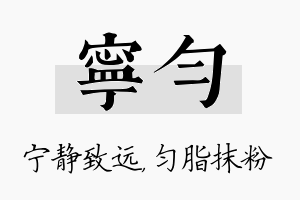 宁匀名字的寓意及含义