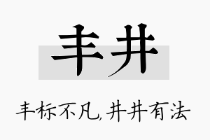 丰井名字的寓意及含义