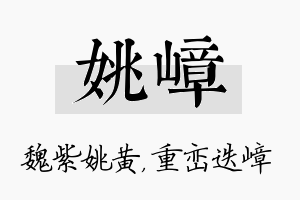 姚嶂名字的寓意及含义