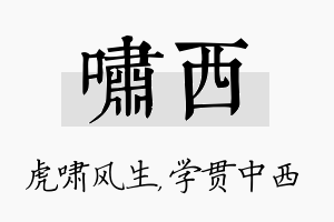 啸西名字的寓意及含义