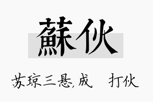 苏伙名字的寓意及含义