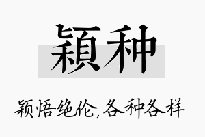 颖种名字的寓意及含义