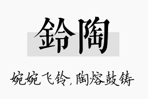 铃陶名字的寓意及含义