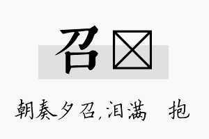 召袆名字的寓意及含义