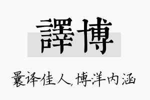 译博名字的寓意及含义