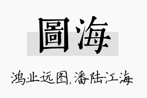 图海名字的寓意及含义