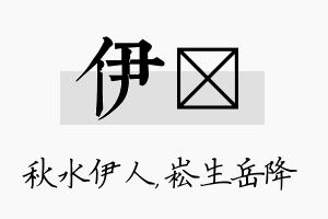 伊崧名字的寓意及含义