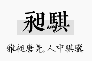 昶骐名字的寓意及含义