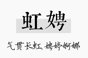 虹娉名字的寓意及含义