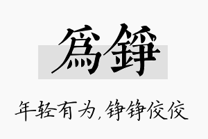 为铮名字的寓意及含义