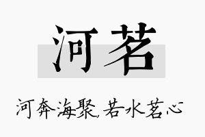 河茗名字的寓意及含义