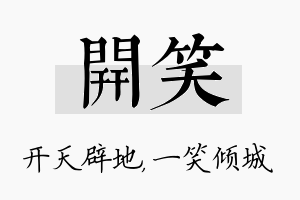 开笑名字的寓意及含义