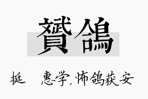 赟鸽名字的寓意及含义