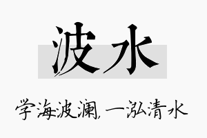 波水名字的寓意及含义