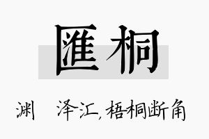 汇桐名字的寓意及含义