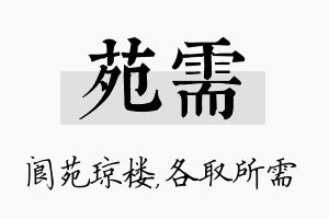 苑需名字的寓意及含义