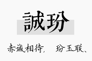 诚玢名字的寓意及含义