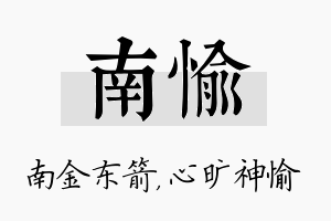 南愉名字的寓意及含义