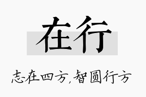 在行名字的寓意及含义