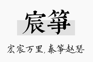 宸筝名字的寓意及含义