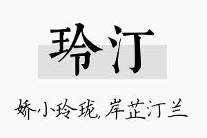 玲汀名字的寓意及含义