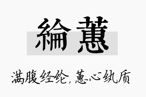 纶蕙名字的寓意及含义