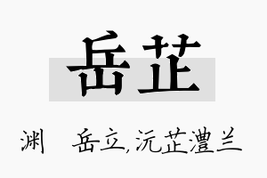 岳芷名字的寓意及含义